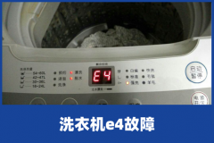 洗衣机故障代码e4是什么意思？洗衣机故障代码e4原因