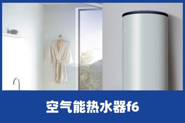 「热水器维修」海尔空气能热水器f6什么故障