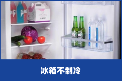 冰箱不制冷有哪些原因？