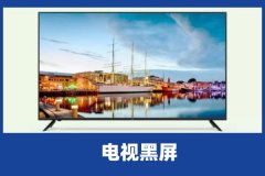 康佳液晶电视黑屏了但是有声音是什么原因