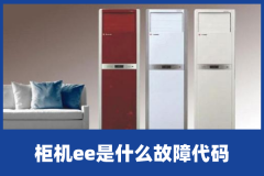 美的柜机ee是什么故障代码？